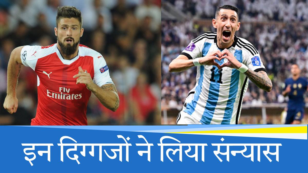 Footballers retired in 2024: फुटबॉल जगत के इन 9 सितारों ने लिया संन्यास, देखिए पूरी लिस्ट