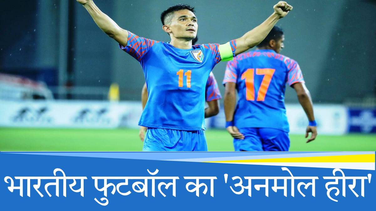 Sunil Chhetri Total Goals: जानिए दिग्गज सुनील छेत्री ने कुल कितने गोल किए?