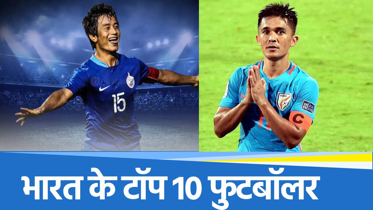 Most Goal in Indian football: भारत के लिए सबसे ज्यादा गोल किसने किए, देखिए टॉप 10 खिलाड़ियों की लिस्ट