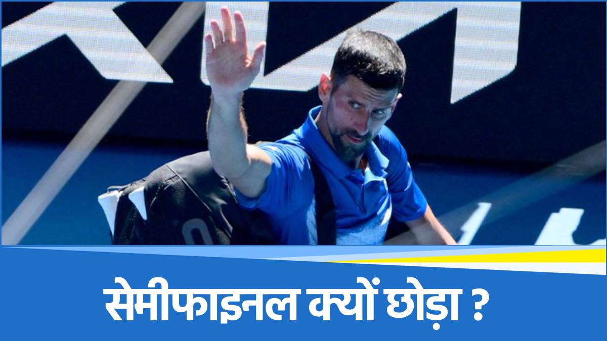 Novak Djokovic retires: नोवाक जोकोविच ने लिया संन्यास, आखिर क्यों बीच में ही छोड़ा सेमीफाइनल?