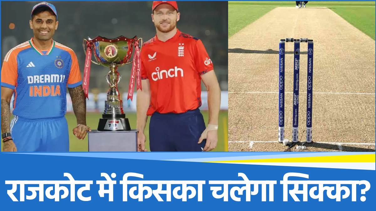 India vs England 3rd T20I: राजकोट की पिच पर बरसेंगे रन या गिरेंगे विकेट? यहां जानिए पिच रिपोर्ट