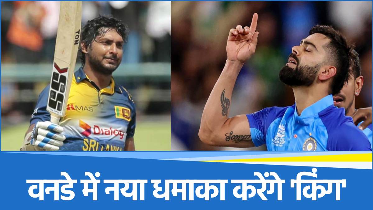 IND vs ENG ODI Series: विराट कोहली के पास इतिहास रचने का मौका, खतरे में कुमार संगाकारा का ये खास रिकॉर्ड