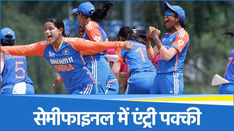 U19 Womens T20 World Cup 2025: जीत का चौका, भारत ने बांग्लादेश को 8 विकेट से रौंदा, जानें अगला मैच कब?