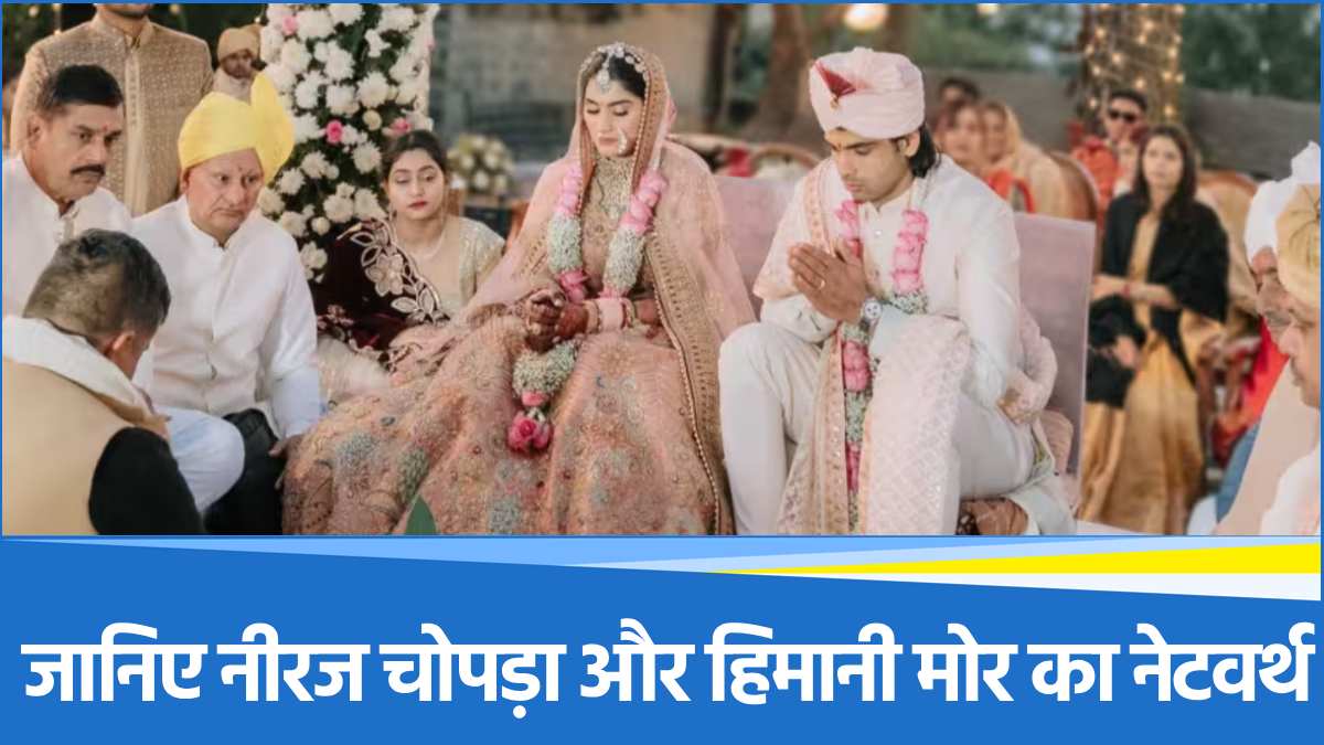 Neeraj Chopra Marriage: हिमानी मोर और नीरज के पास है कितनी संपत्ति?