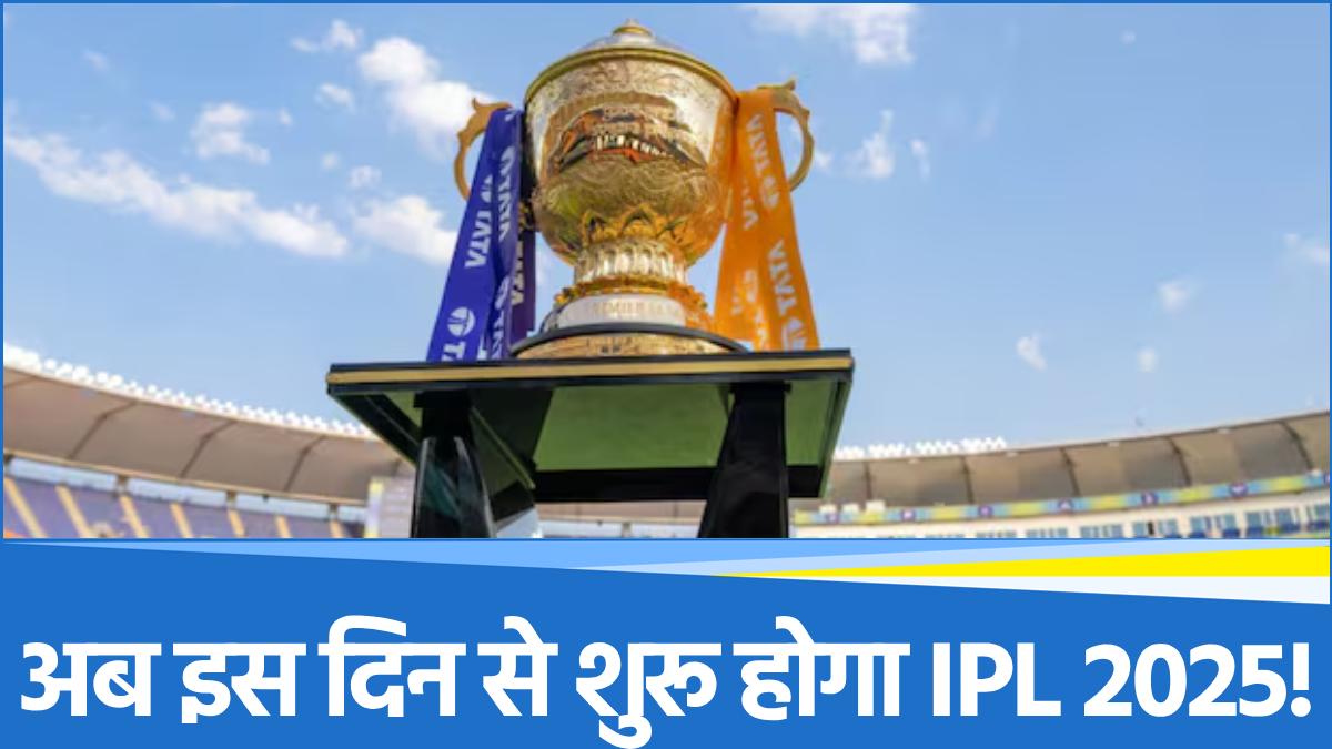 IPL chairman made a big announcement, season-18 will start from this date in 2025