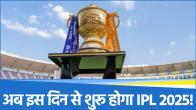 IPL chairman made a big announcement, season-18 will start from this date in 2025