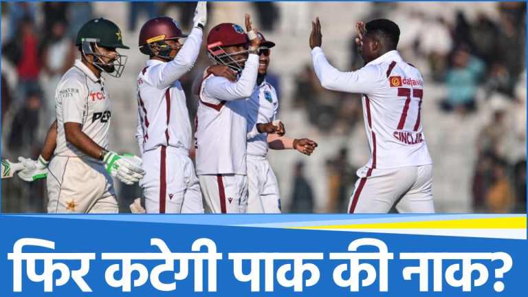 PAK vs WI: घर में पाकिस्तान को एक और हार मिलनी लगभग तय