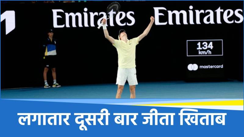 Australian Open 2025: विश्व नंबर 1 जैनिक सिनर फिर बने चैंपियन