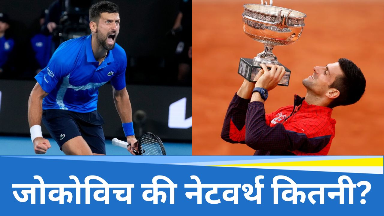 Novak Djokovic Net Worth: 37 साल के जोकोविच ने अब तक कमाए इतने करोड़, जानें उनके टॉप 5 रिकॉर्ड