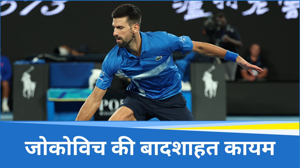 Australian Open 2025: जोकोविच ने अल्कराज को हराकर ऑस्ट्रेलियान ओपन के सेमीफाइनल में पहुंचे