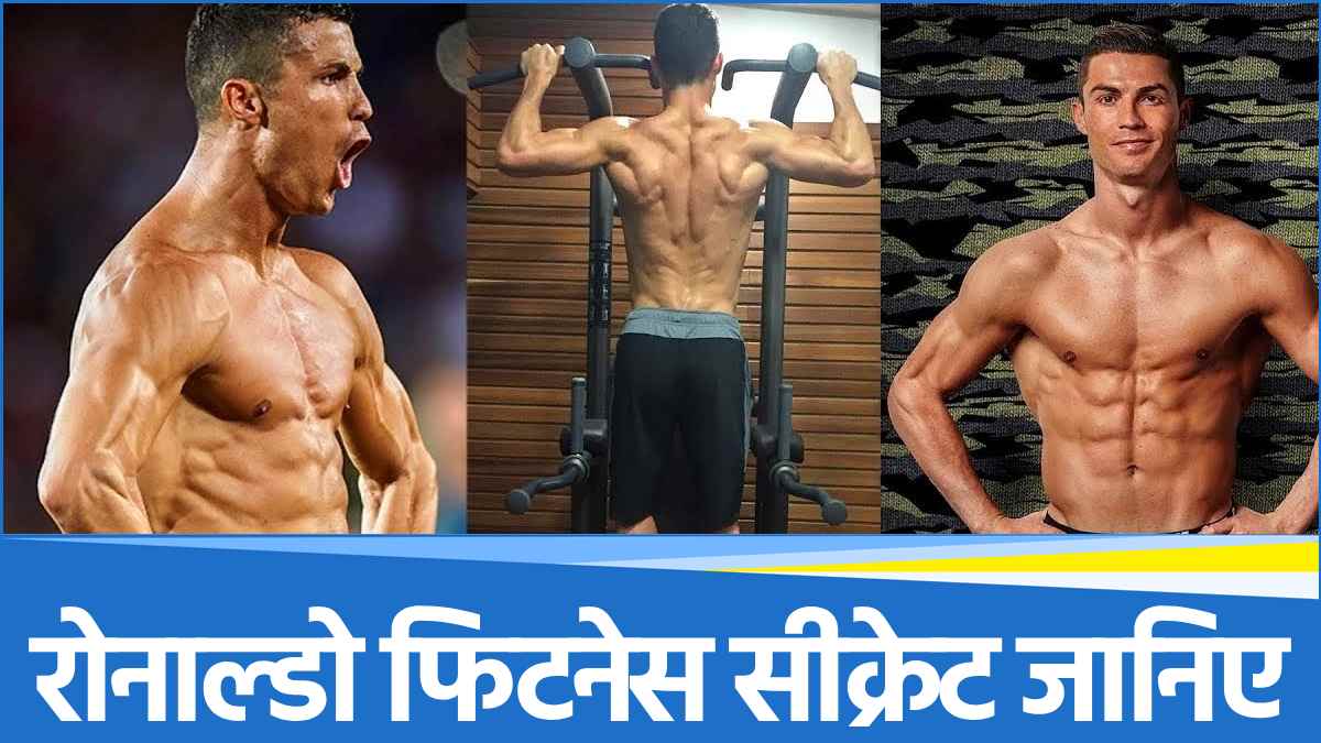 Cristiano Ronaldo fitness Routine: रोनाल्डो का फिटनेस सीक्रेट जानिए