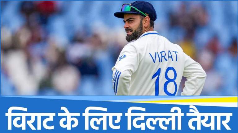 Virat Kohli की रणजी ट्रॉफी में वापसी के लिए दिल्ली में चल रही हैं तैयारियां