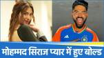 Mohammed Siraj is clean bowled in love with Mahira Sharma