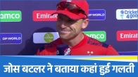 ind vs eng jos buttler post match presentation