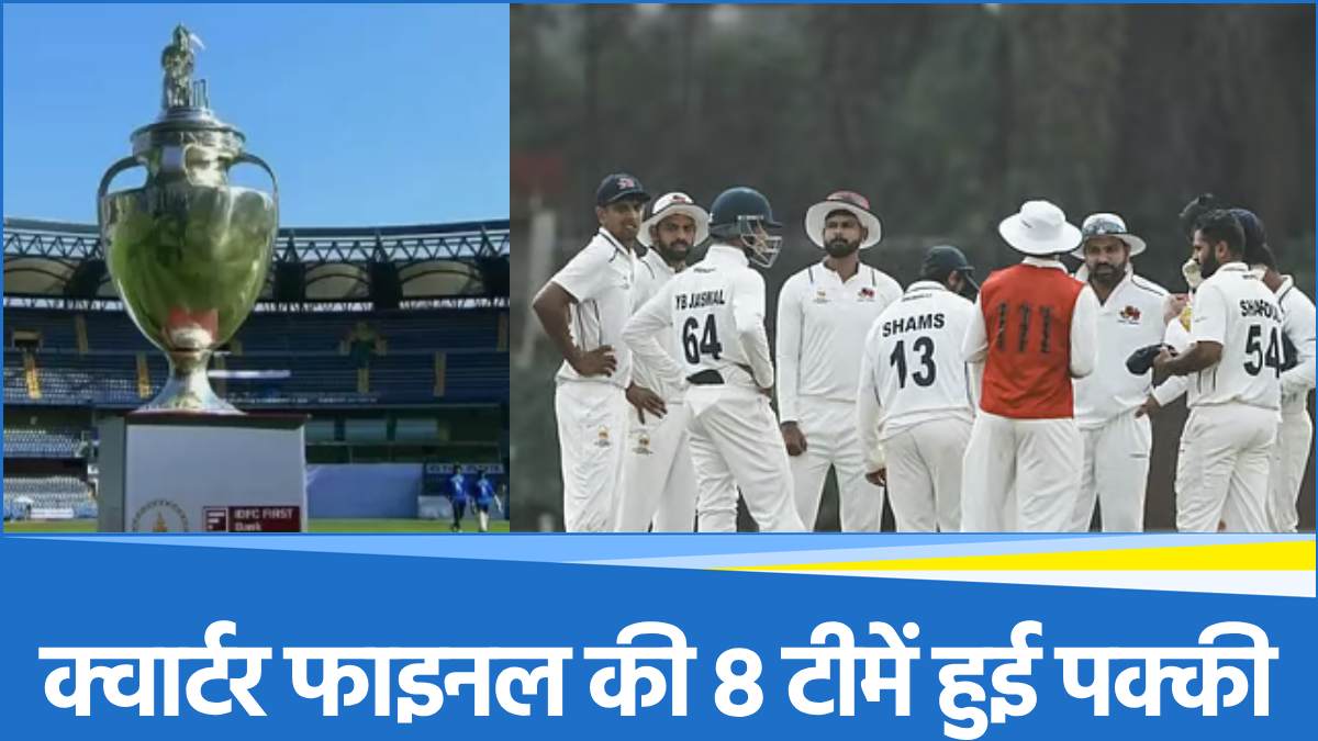 Ranji Trophy 2025 8 teams have been finalized for the quarter-finals