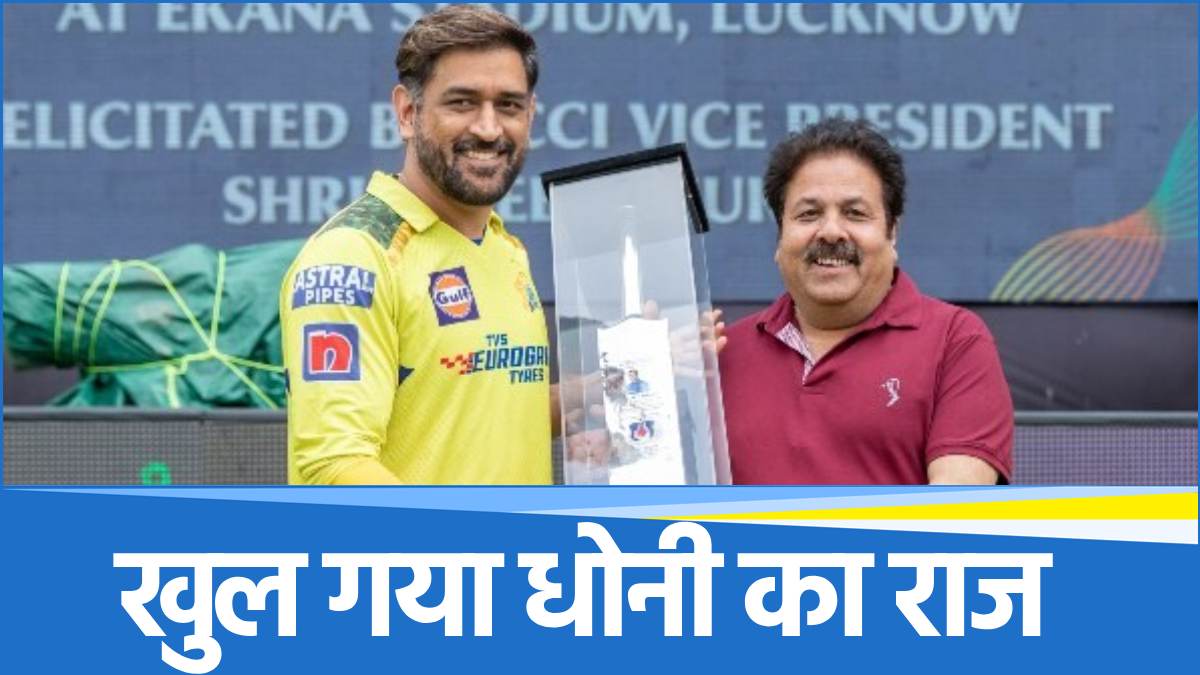 BCCI vice president Rajeev Shukla revealed the biggest secret of MS Dhoni