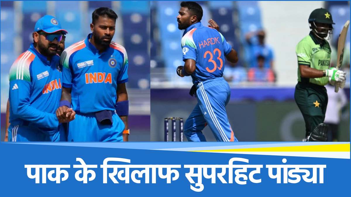 Champions trophy 2025 IND vs PAK Hardik Pandya created history against Pakistan