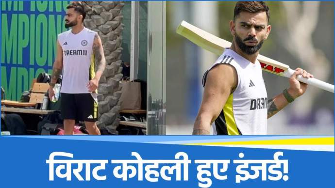 Champions Trophy 2025 PAK vs IND Virat Kohli injured know whether he will play against Pakistan or not?