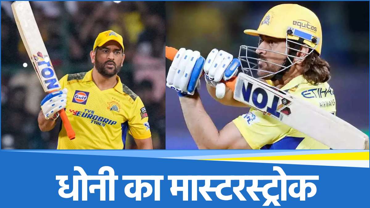 IPL 2025 To win the sixth trophy MS Dhoni played a big bet made changes in his game IPL 2025 To win the sixth trophy MS Dhoni played a big bet made changes in his game