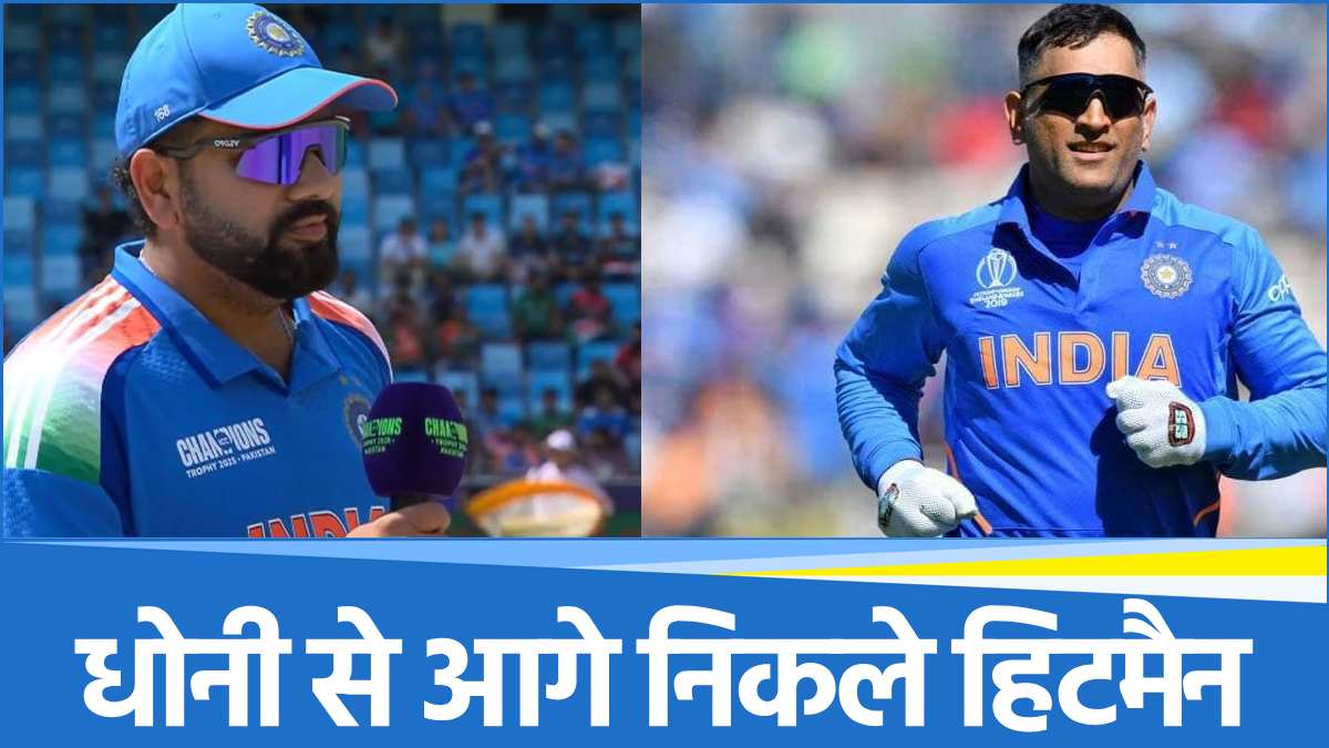 Champions Trophy 2025 Rohit Sharma created history against Bangladesh, leaving MS Dhoni behind