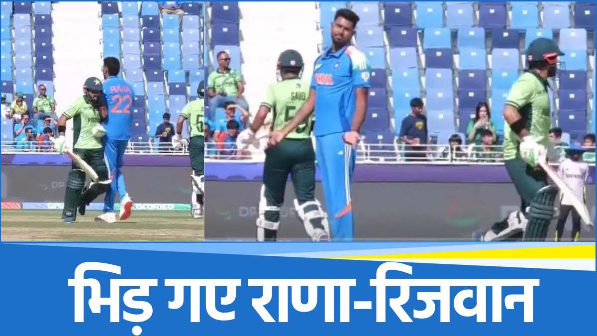 Champions trophy 2025 IND vs PAK Harshit Rana clashed with Pakistan captain Rizwan on the field