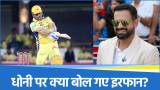 Irfan Pathan on MS Dhoni
