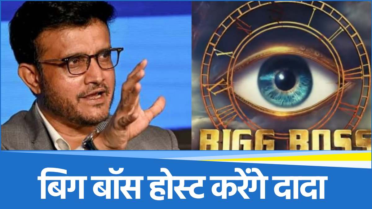 Bigg Boss होस्ट करने को तैयार हैं सौरव गांगुली, इस कीमत पर चैनल से बनी बात 