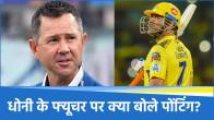 Ricky Ponting on MS Dhoni