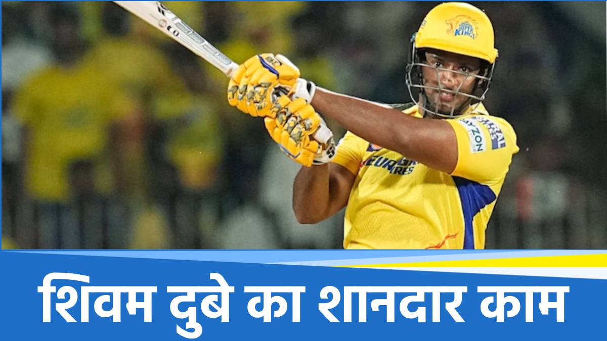 IPL 2025: CSK स्टार शिवम दुबे ने जीता हर किसी का दिल, उभरते खिलाड़ियों को देंगे 7 लाख रुपये