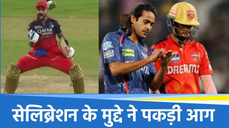 IPL 2025: पूर्व भारतीय खिलाड़ी ने BCCI पर खड़े किए सवाल, विराट कोहली के सेलिब्रेशन का मामला गर्म