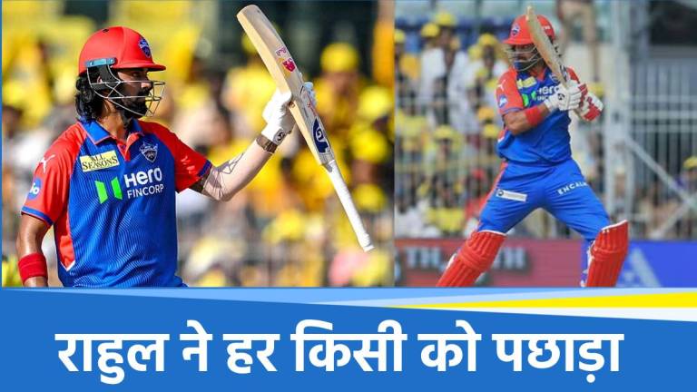 IPL 2025: KL Rahul ने लखनऊ के खिलाफ रचा इतिहास, धोनी-कोहली के क्लब में हुई एंट्री