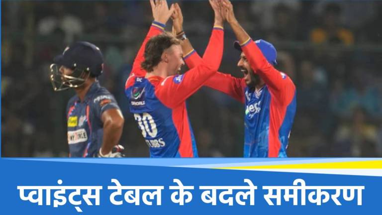 IPL 2025: लखनऊ की हार के बाद प्वाइंट्स हुआ मजेदार, प्लेऑफ में पहुंचने की जंग हुई तेज