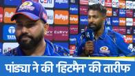 Hardik Pandya praised Rohit sharma