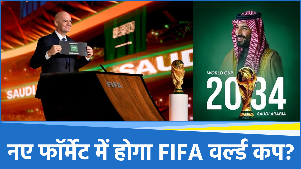2034 FIFA वर्ल्ड कप की मेज़बानी में सऊदी अरब चौंकाएगा, 48 नहीं 64 टीमें खिलाएगा!