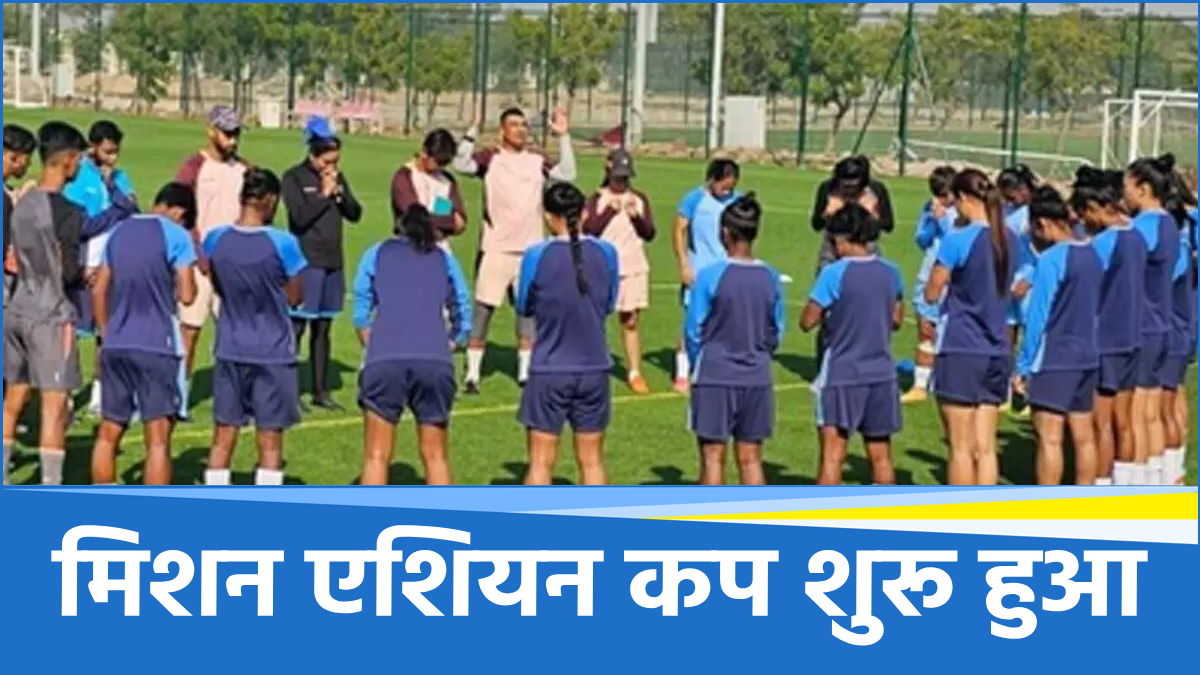 AFC Women’s Asian Cup 2026 Qualifiers: 39 संभावित खिलाड़ियों की लिस्ट जारी, जानें पूरा शेड्यूल