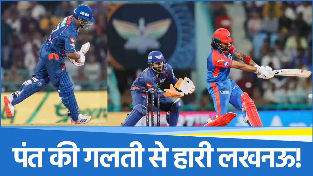 IPL 2025, LSG vs DC Highlights: लखनऊ को घर में घुसकर दिल्ली ने धोया