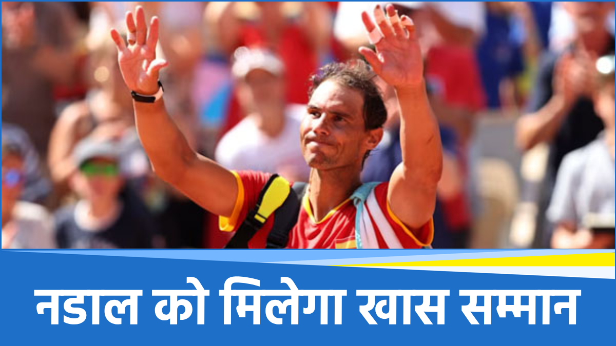 French Open 2025 में राफेल नडाल को मिलेगा खास सम्मान, 14 बार के चैंपियन को दी जाएगी ऐतिहासिक विदाई