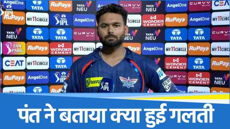 LSG vs DC: हार के बाद कप्तान ऋषभ पंत ने बताया क्यों नंबर 7 पर बल्लेबाजी करने उतरे 