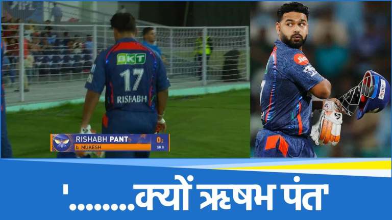 LSG vs DC: दिल्ली के खिलाफ आखिरी ओवर में बल्लेबाजी करने क्यों उतरे पंत?