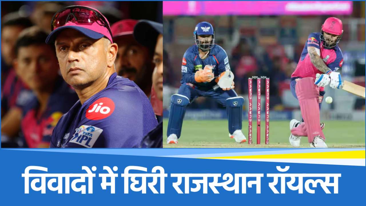 IPL 2025: राजस्थान रॉयल्स पर लगा मैच फिक्सिंग का आरोप, क्या LSG के खिलाफ जानबूझकर हारी RR?