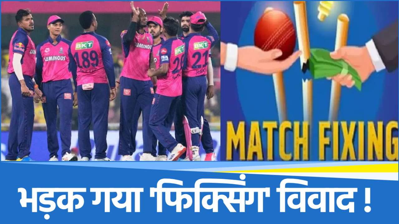 IPL 2025 में कथित मैच फिक्सिंग का मामला गरमाया, राजस्थान रॉयल्स ने तोड़ी चुप्पी