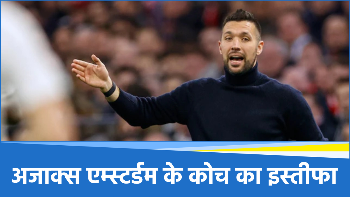 Eredivisie 2025: फाइनल में मिली हार से टूट गया इस टीम का कोच, इस्तीफा देने के साथ किया बड़ा खुलासा
