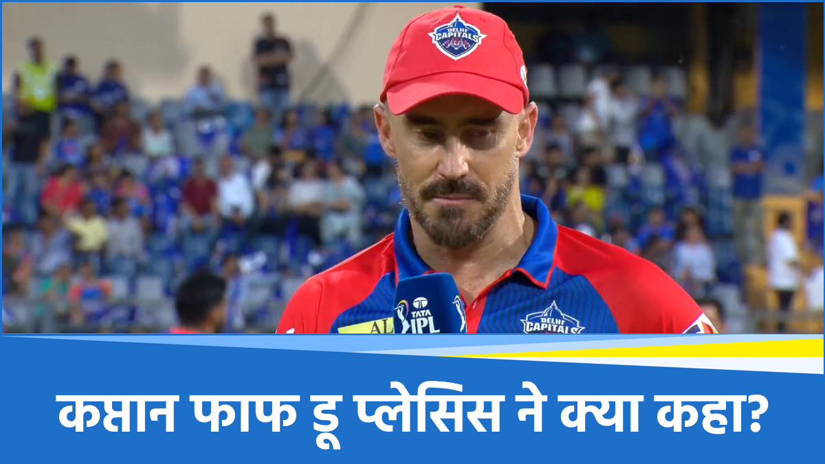 IPL 2025: दिल्ली की हार के बाद कप्तान फाफ डू प्लेसिस कड़ा बड़ा बयान