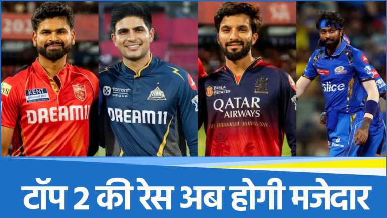 IPL 2025: प्लेऑफ के लिए 4 टीमों ने कर लिया क्वालीफाई, अब शुरू होगी टॉप 2 की ‘जंग’ 