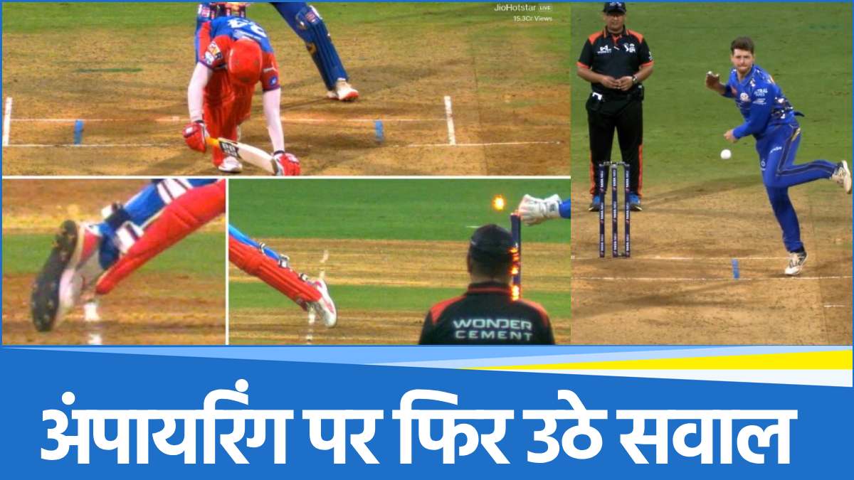 MI vs DC: खराब अंपायरिंग के कारण हारी दिल्ली? फैंस ने उठाए बड़े सवाल  
