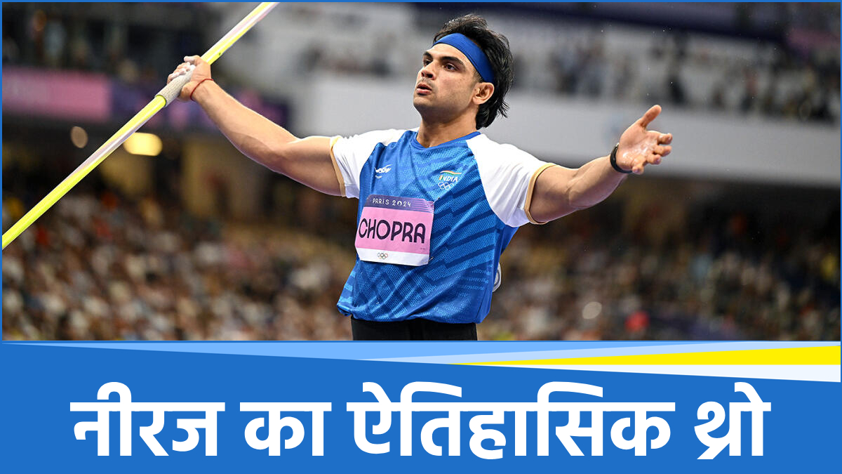 Doha Diamond League: नीरज चोपड़ा का सपना हुआ साकार, दोहा डायमंड लीग में 90 मीटर का थ्रो फेंक रचा इतिहास
