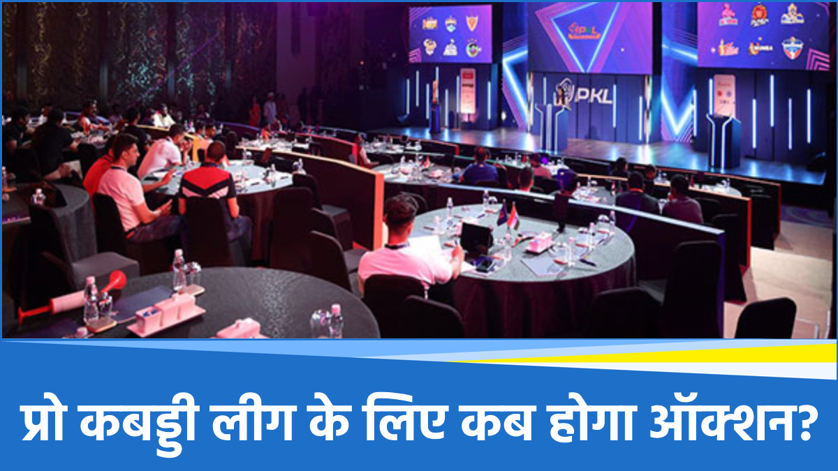 PKL 2025: सीजन 12 की नीलामी का शंखनाद, जानिए कब और कहां होगी ऑक्शन