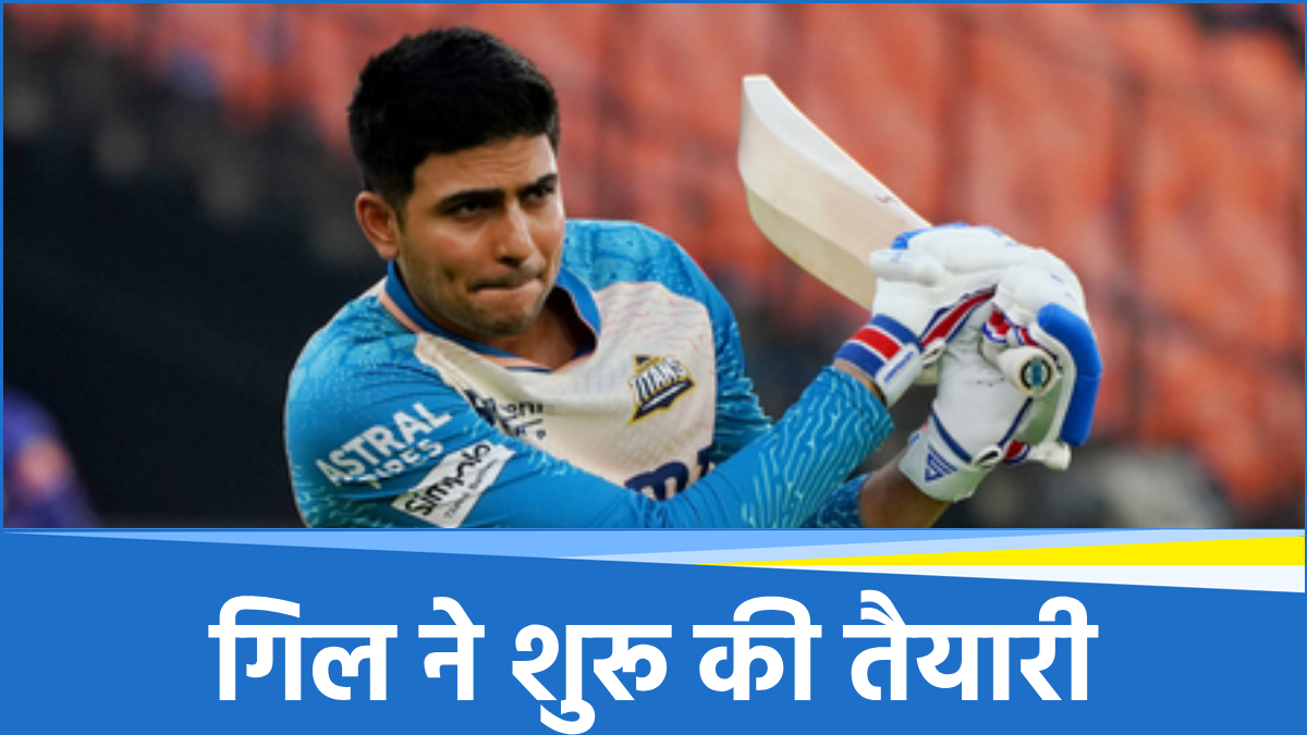 IPL के बीच इंग्लैंड टेस्ट सीरीज पर शुभमन गिल की नजर, लाल गेंद से शुरू की तैयारी