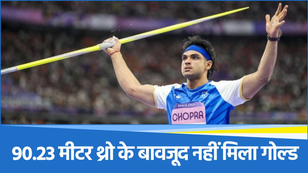 Neeraj Chopra: 90 मीटर पार कर रचा इतिहास, फिर भी गोल्ड से चूके 'गोल्डन बॉय', जानें क्यों?