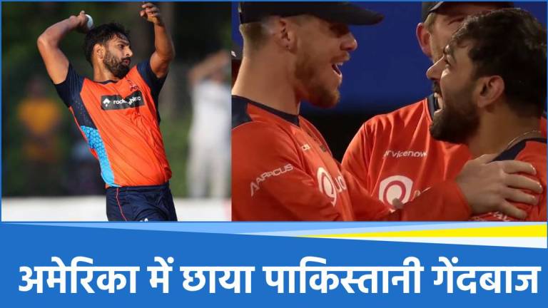 पाकिस्तानी टीम में फ्लॉप होने के बाद अमेरिका में दिखाया दम, तूफानी गेंदबाजी से एकतरफा किया मैच